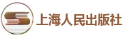 上海人民出版社