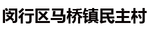 马桥镇民主村