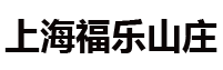 上海福乐山庄