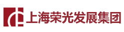 上海荣光发展集团