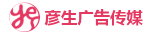 上海彦生广告传媒