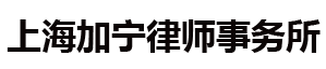 上海加宁律师事务所